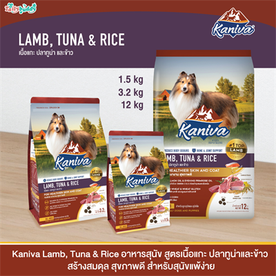 Kaniva Lamb, Tuna & Rice อาหารสุนัข สูตรเนื้อแกะ ปลาทูน่าและข้าว  สร้างสมดุล สุขภาพดี สำหรับสุนัขแพ้ง่าย